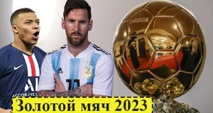 Золотой мяч 2023: коэффициенты, претенденты, дата вручения