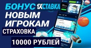 1хСтавка: страховка ставки до 10000 рублей новым игрокам 2023