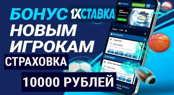 1хСтавка: страховка ставки до 10000 рублей новым игрокам 2023