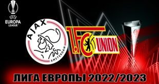 Аякс – Унион Берлин: прогноз на стыковой матч ЛЕ 16 февраля 2023