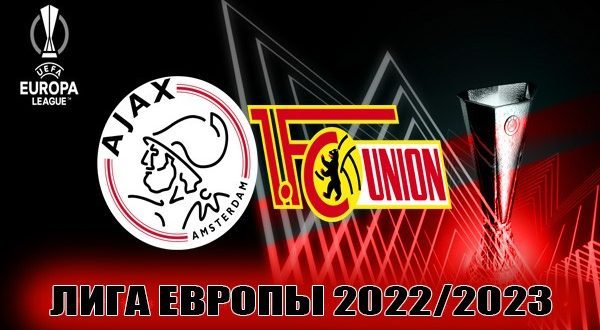 Аякс – Унион Берлин: прогноз на стыковой матч ЛЕ 16 февраля 2023
