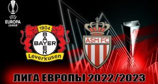 Байер 04 – Монако 16 февраля 2023: прогноз, ставка на матч ЛЕ