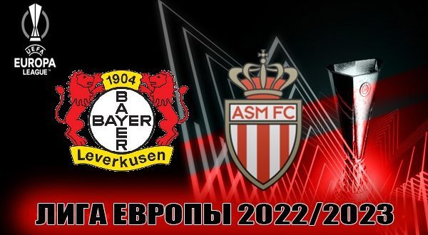 Байер 04 – Монако 16 февраля 2023: прогноз, ставка на матч ЛЕ