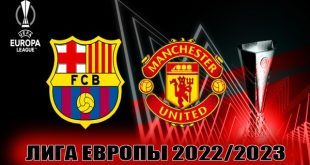 Барселона – Манчестер Юнайтед: прогноз на матч 16 февраля 2023
