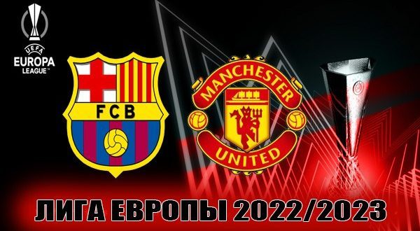 Барселона – Манчестер Юнайтед: прогноз на матч 16 февраля 2023