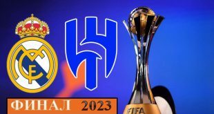 Реал Мадрид – Аль-Хиляль: прогноз на финал КЧМ 11 февраля 2023