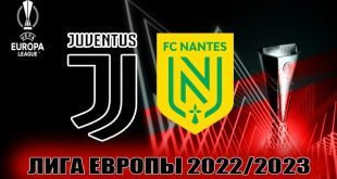 Ювентус – Нант: прогноз на матч ЛЕ 16 февраля 2023