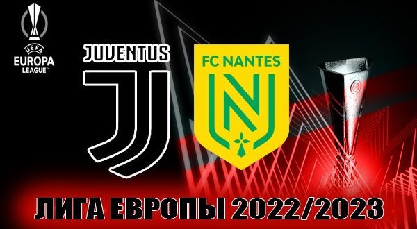 Ювентус – Нант: прогноз на матч ЛЕ 16 февраля 2023