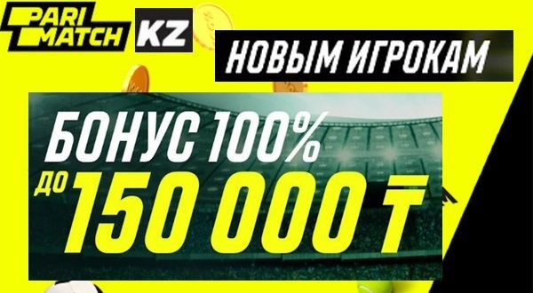 Parimatch KZ: бонус 150 000 тенге (100% на первый депозит)