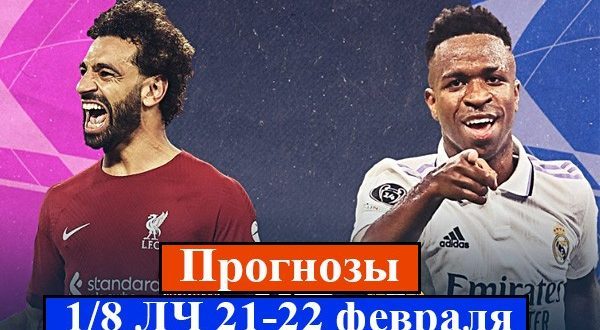Прогнозы на плей-офф 1/8 Лиги Чемпионов 21-22 февраля 2023