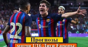 Прогнозы на Лигу Европы 16 февраля 2023: 1/16 финала, стыковые матчи
