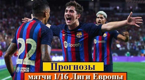 Прогнозы на Лигу Европы 16 февраля 2023: 1/16 финала, стыковые матчи