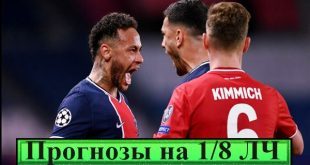 Прогнозы на матчи 1/8 Лиги Чемпионов 14-15 февраля 2023 + экспресс