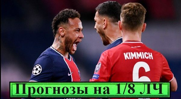 Прогнозы на матчи 1/8 Лиги Чемпионов 14-15 февраля 2023 + экспресс