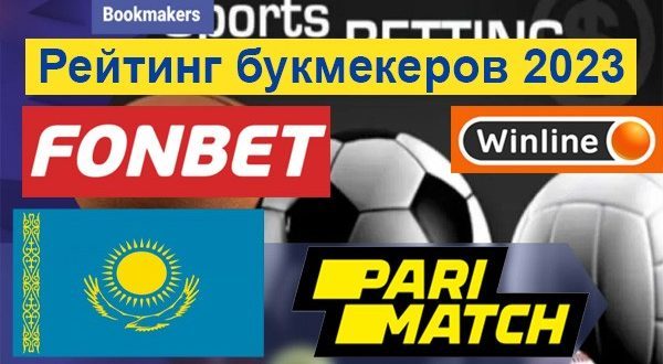 reiting bookmakers kazakstan 2023