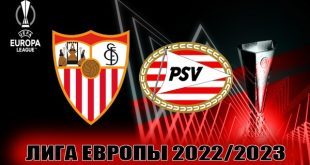 Севилья – ПСВ: прогноз на матч ЛЕ 16 февраля 2023