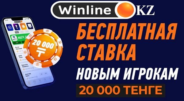 Winline KZ: фрибет 20 000 тенге в приложении (бесплатная ставка)