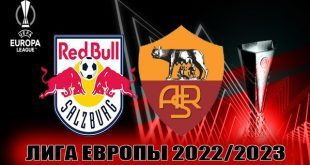 Зальцбург – Рома: прогноз, ставка на матч 16 февраля 2023