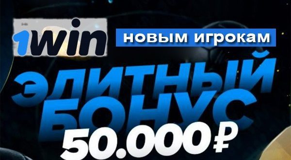 1Win: бонус 50 000 рублей за регистрацию 200%