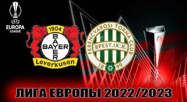 Байер 04 – Ференцварош: прогноз на матч ЛЕ 9 марта 2023