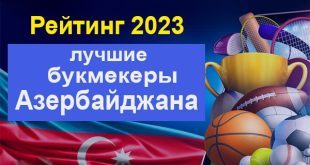 Букмекерские конторы Азербайджана 2023: рейтинг лучших БК с бонусами