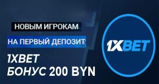 1xBet Беларусь: бонус 200 BYN при регистрации в 2023 году