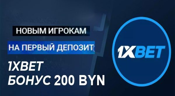 1xBet Беларусь: бонус 200 BYN при регистрации в 2023 году
