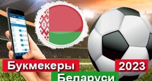 Букмекерские конторы Беларуси 2023: Рейтинг БК с фрибетом