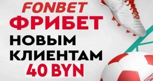 Фрибет Фонбет Беларусь до 40 рублей новым игрокам за регистрацию