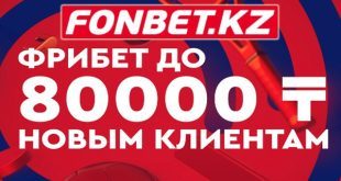 Бонус Фонбет КЗ 80 000 тенге за регистрацию и депозит