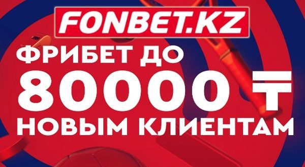 Бонус Фонбет КЗ 80 000 тенге за регистрацию и депозит