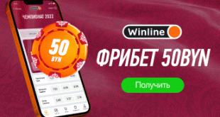 Winline Беларусь 2023: фрибет 50 BYN без депозита новым игрокам