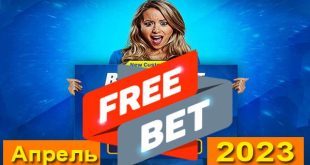 Фрибеты и акции букмекеров (апрель 2023): лучшие предложения