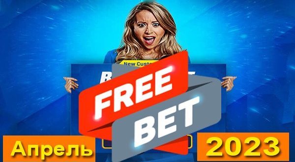 Фрибеты и акции букмекеров (апрель 2023): лучшие предложения