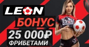 Фрибет 25000 рублей Леон.ру: получить за регистрацию и депозит