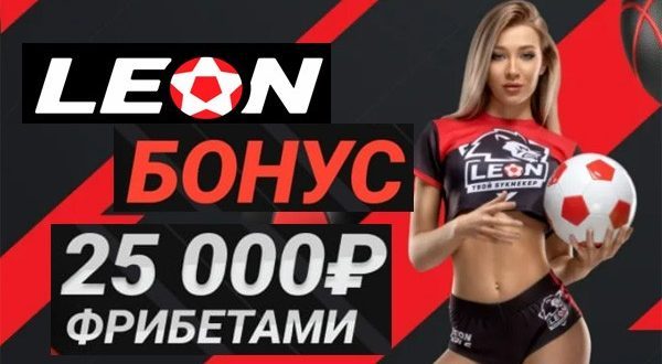 Фрибет 25000 рублей Леон.ру: получить за регистрацию и депозит