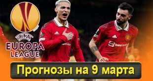Прогнозы на матчи 1/8 Лиги Европы 9 марта 2023 года