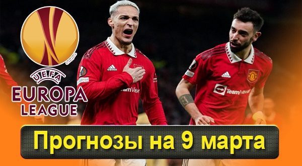 Прогнозы на матчи 1/8 Лиги Европы 9 марта 2023 года