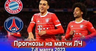 Прогнозы на ответные матчи 1/8 Лиги Чемпионов 7-8 марта 2023