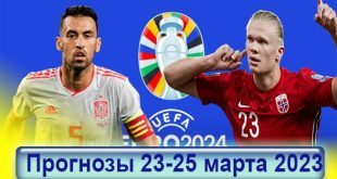 Прогнозы на матчи 1 тура отбора Евро-2024 23-25 марта 2023