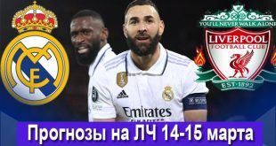 Прогнозы на Лигу Чемпионов 14-15 марта 2023: ответные матчи 1/8