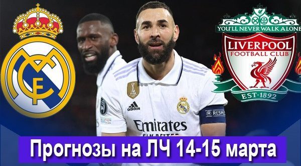 Прогнозы на Лигу Чемпионов 14-15 марта 2023: ответные матчи 1/8