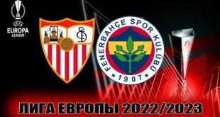 Севилья – Фенербахче: прогноз на матч 9 марта 2023