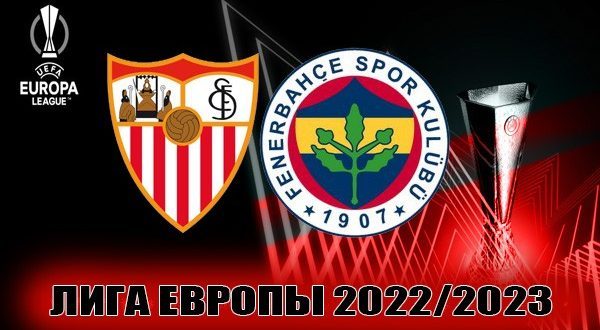Севилья – Фенербахче: прогноз на матч 9 марта 2023