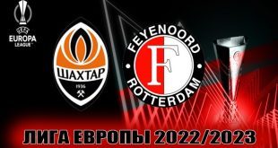 Шахтер – Фейеноорд: прогноз на матч 9 марта 2023