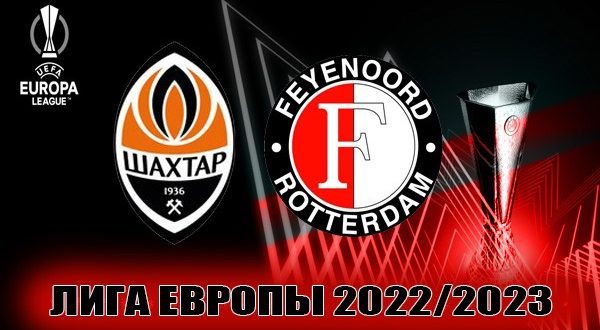 Шахтер – Фейеноорд: прогноз на матч 9 марта 2023