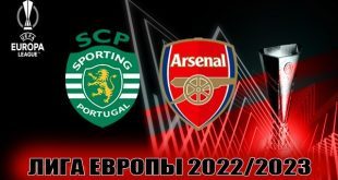 Спортинг – Арсенал: прогноз на матч ЛЕ 9 марта 2023