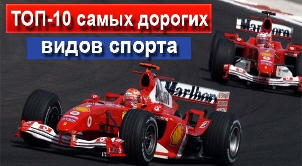 Самый дорогой вид спорта в мире: ТОП-10 мирового рейтинга