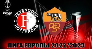 Фейеноорд – Рома: прогноз на матч 13 апреля 2023