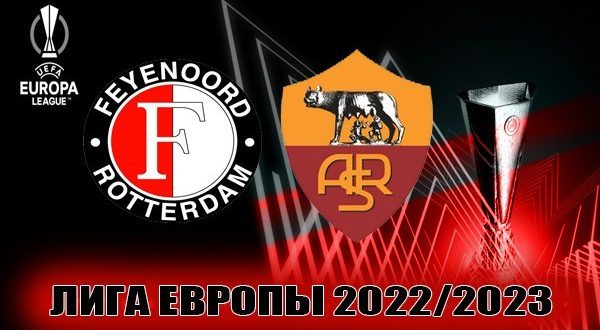 Фейеноорд – Рома: прогноз на матч 13 апреля 2023